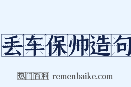丢车保帅造句是什么意思的图片